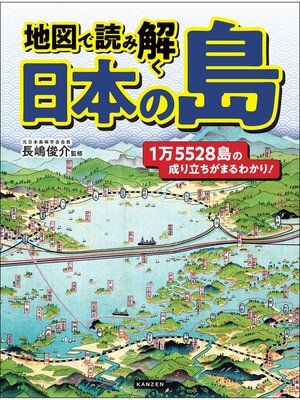 cover image of 地図で読み解く 日本の島